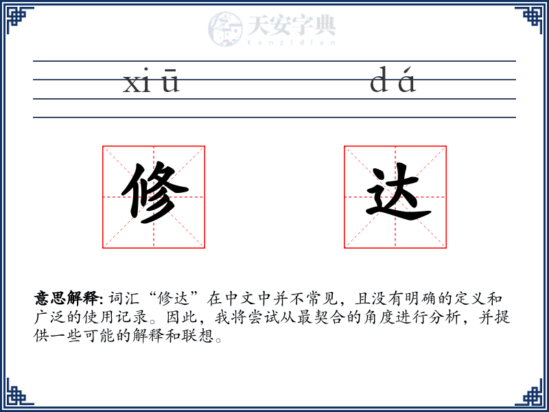 修达