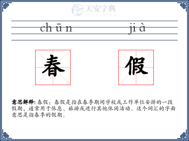 春假