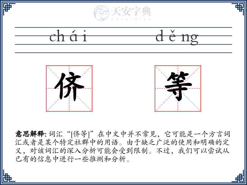 侪等