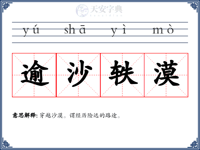 逾沙轶漠