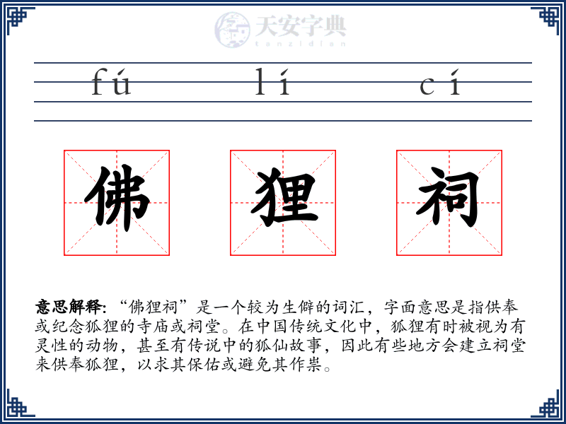 佛狸祠