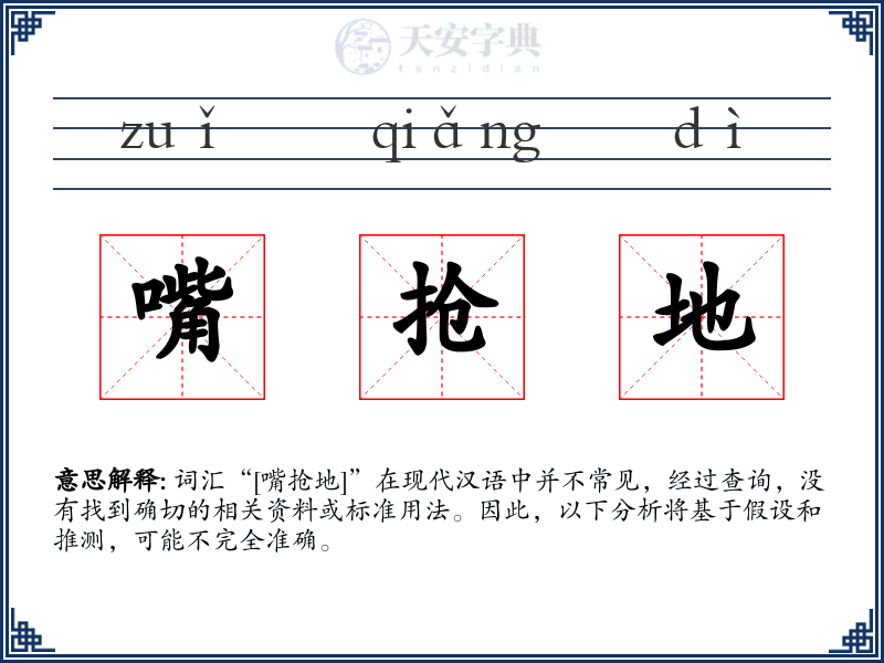 嘴抢地