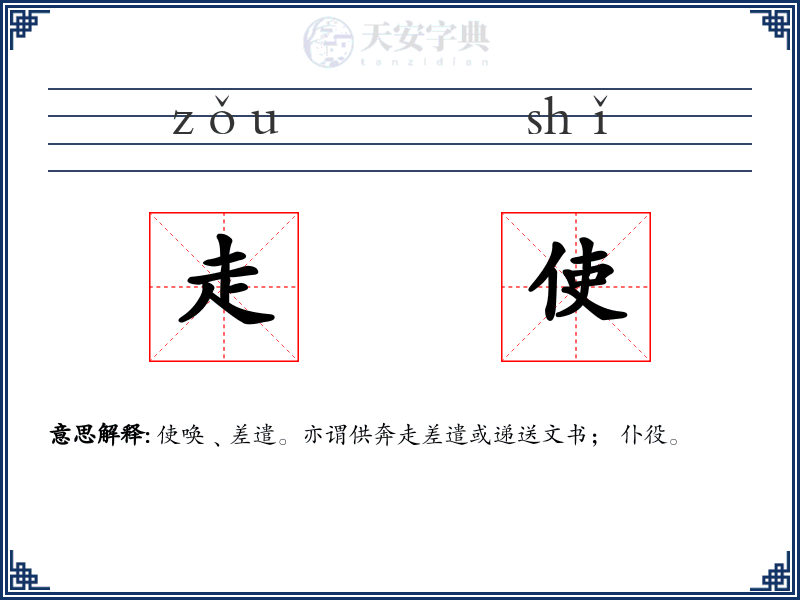 走使