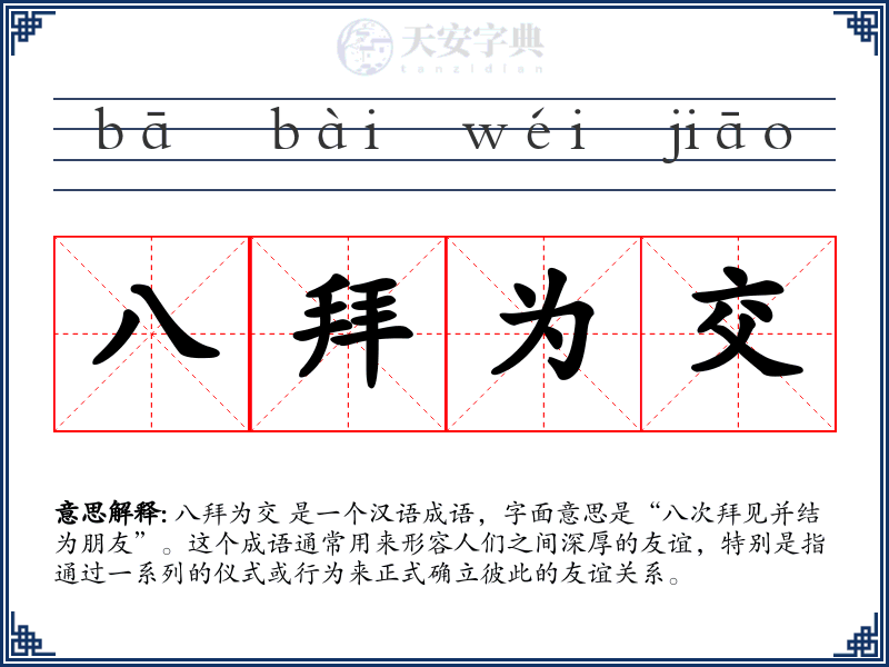 八拜为交