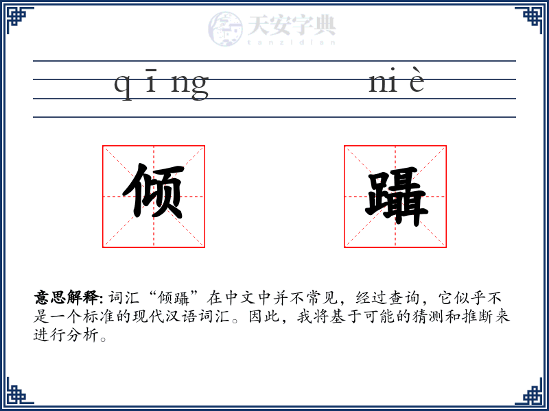 倾躡