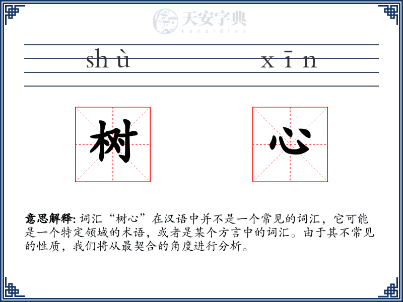 树心