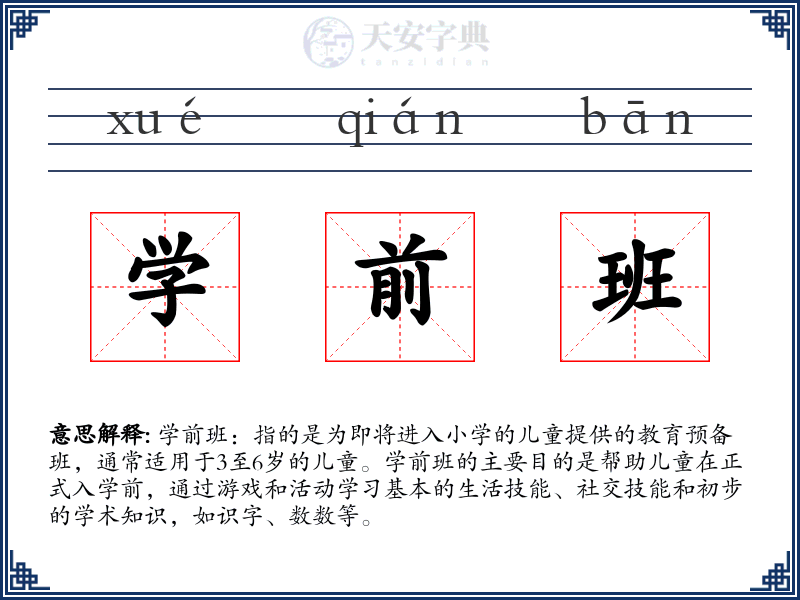 学前班