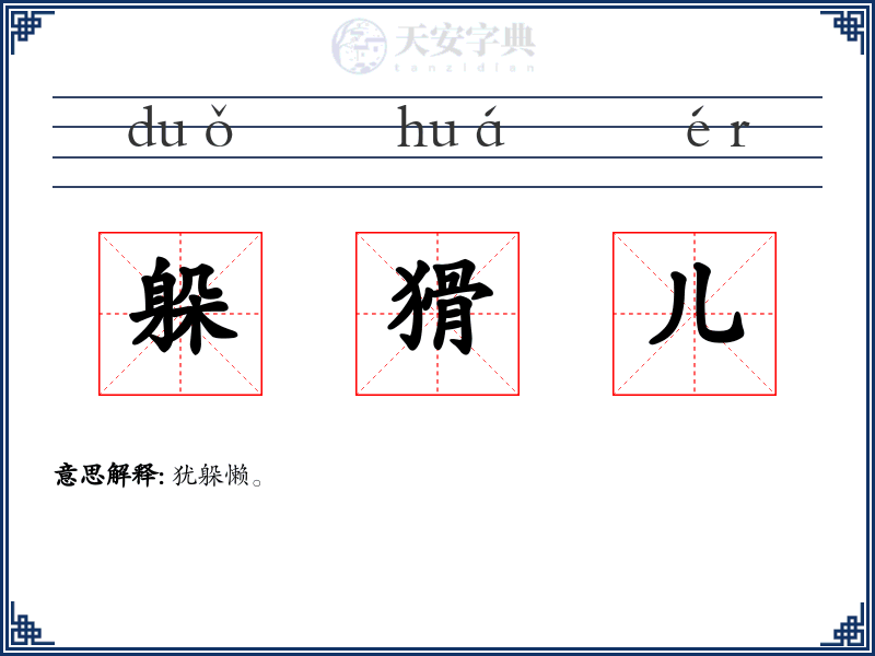 躲猾儿