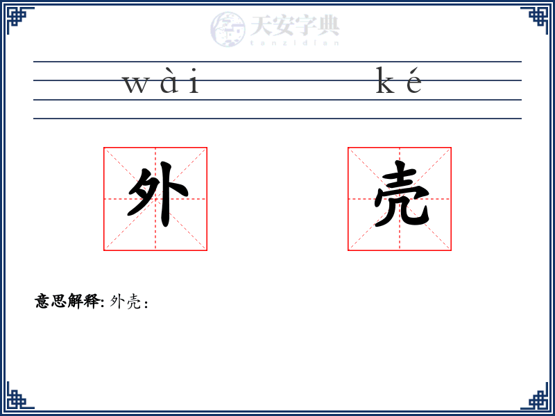 外壳