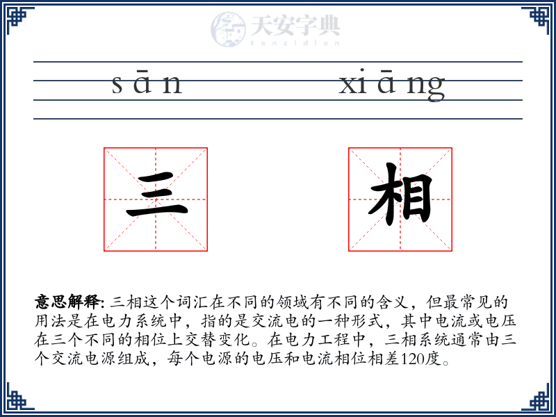 三相