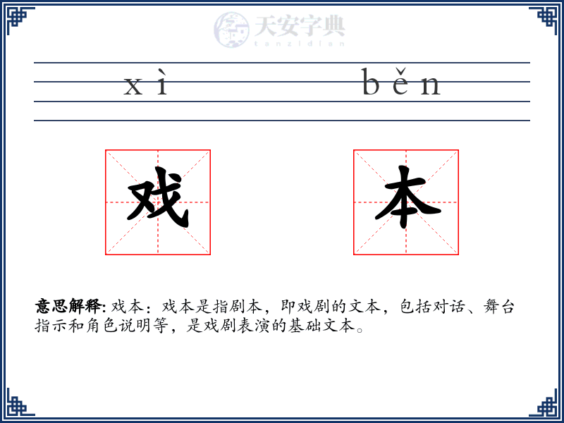 戏本