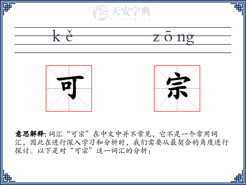 可宗