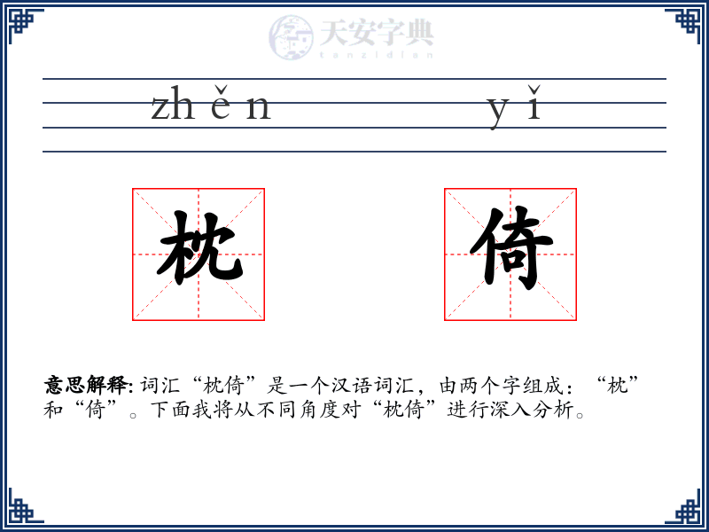 枕倚