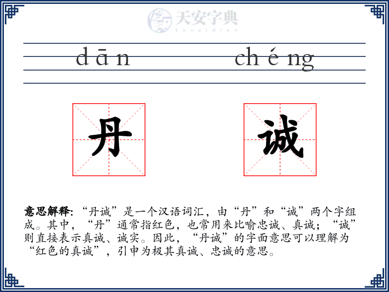 丹诚