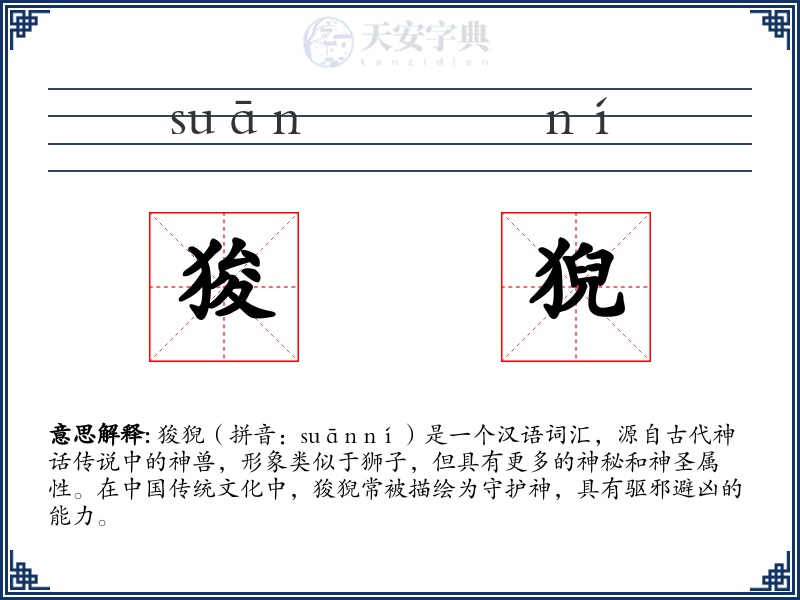 狻猊