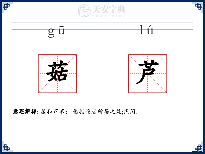 菇芦
