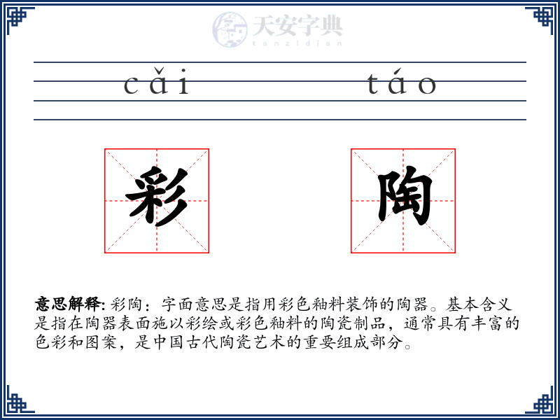 彩陶