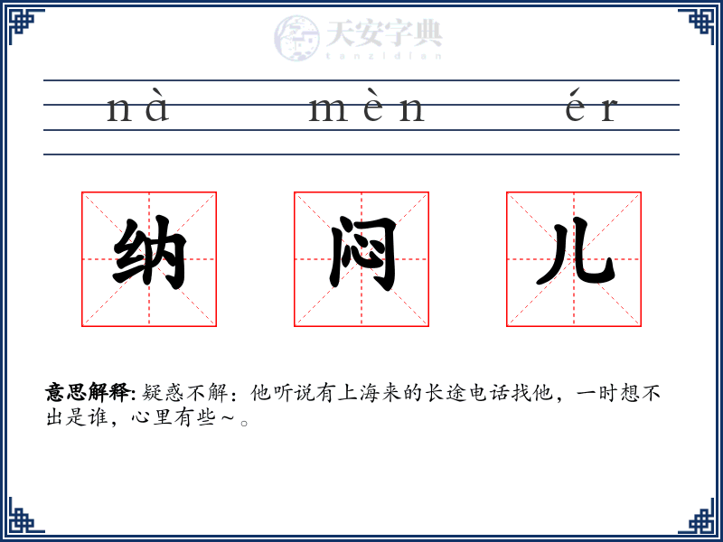 纳闷儿