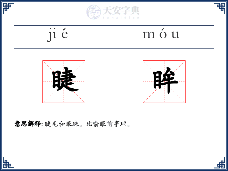 睫眸