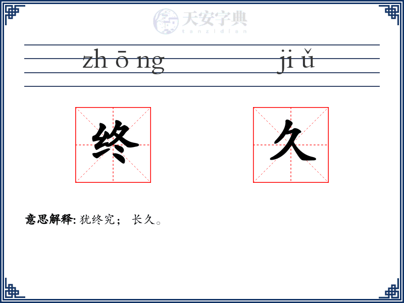 终久
