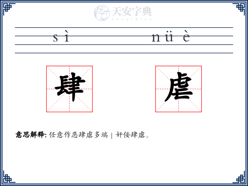 肆虐
