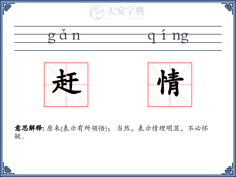 赶情
