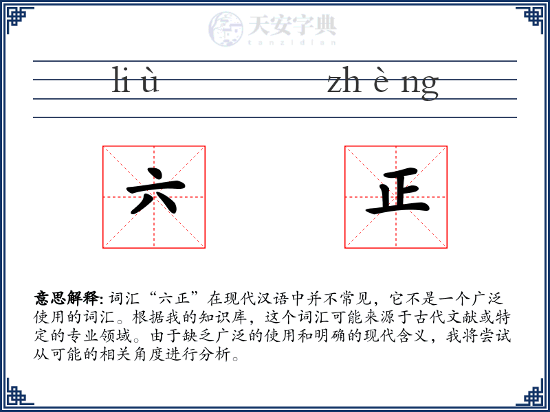 六正