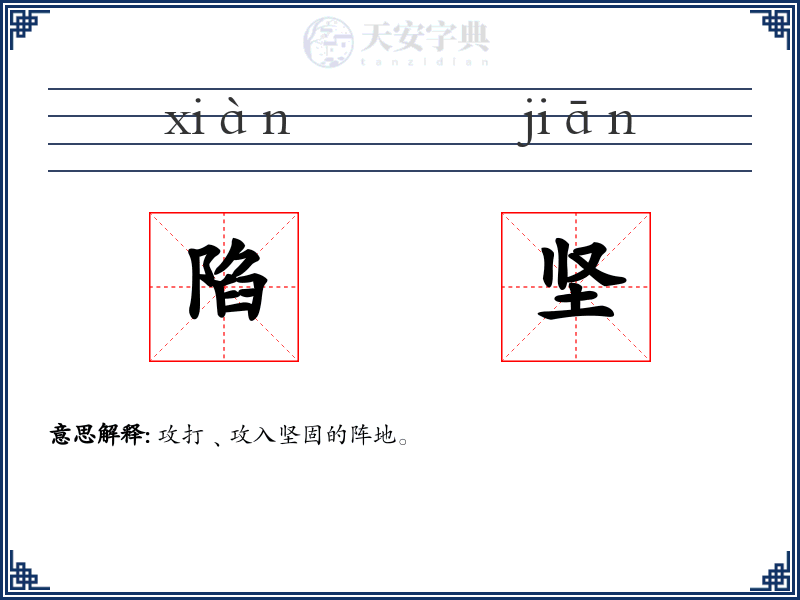 陷坚