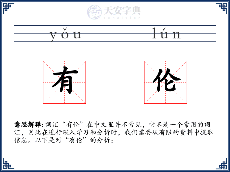 有伦