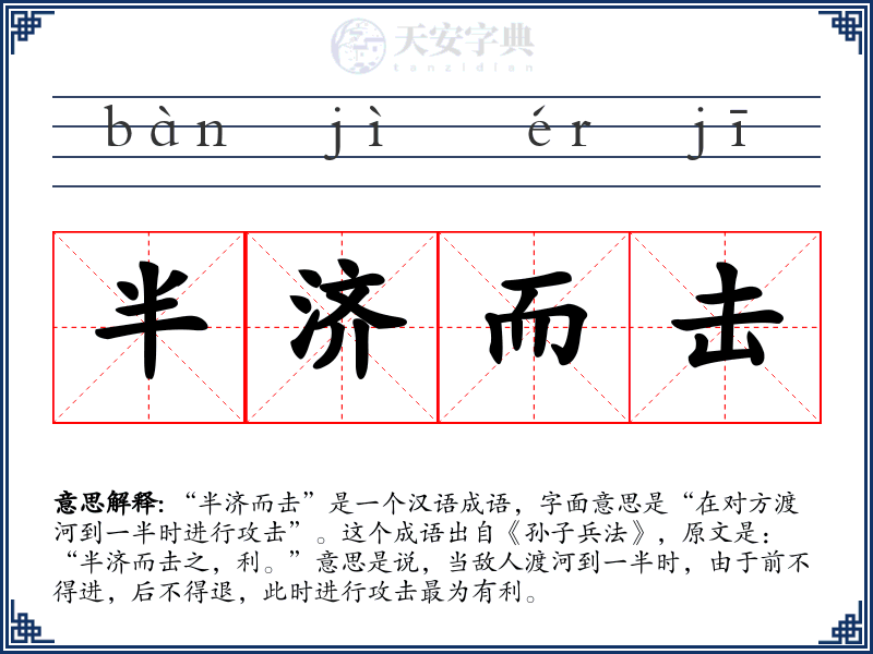 半济而击