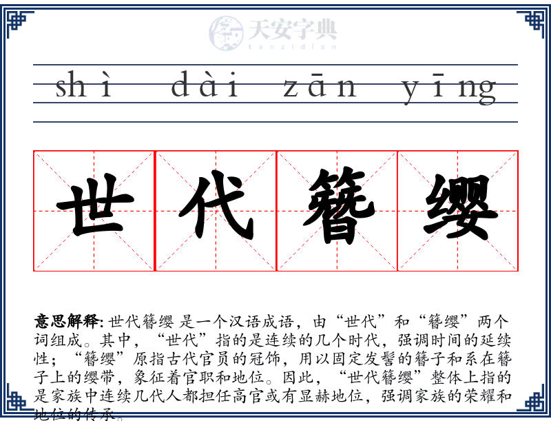 世代簪缨