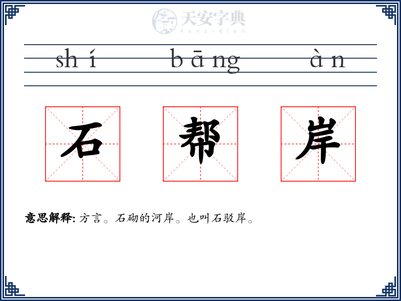 石帮岸