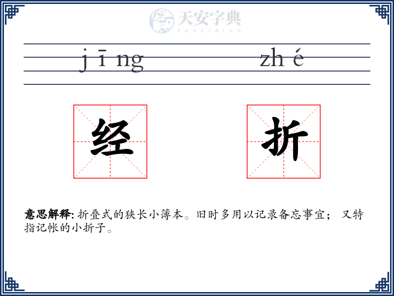 经折
