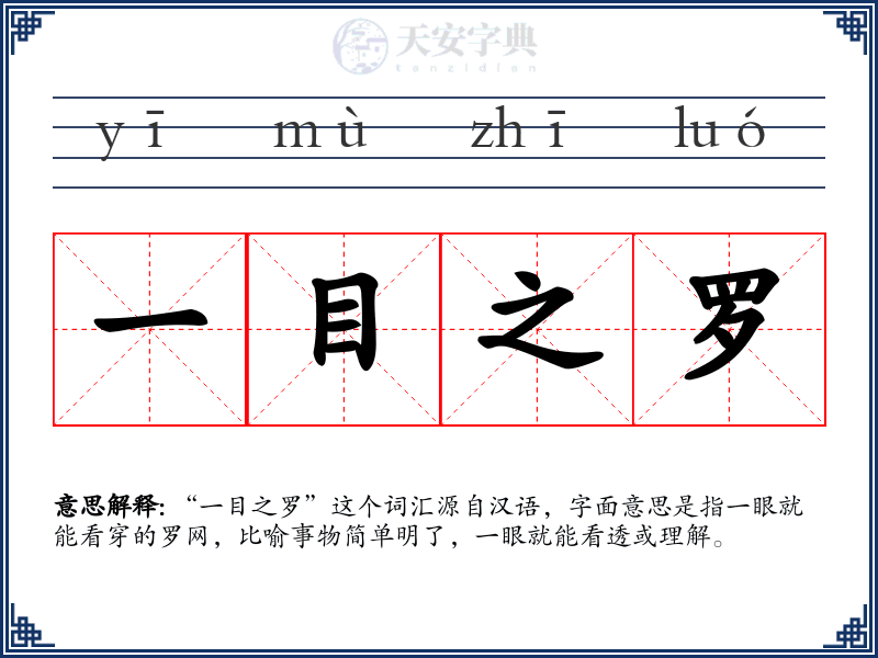 一目之罗