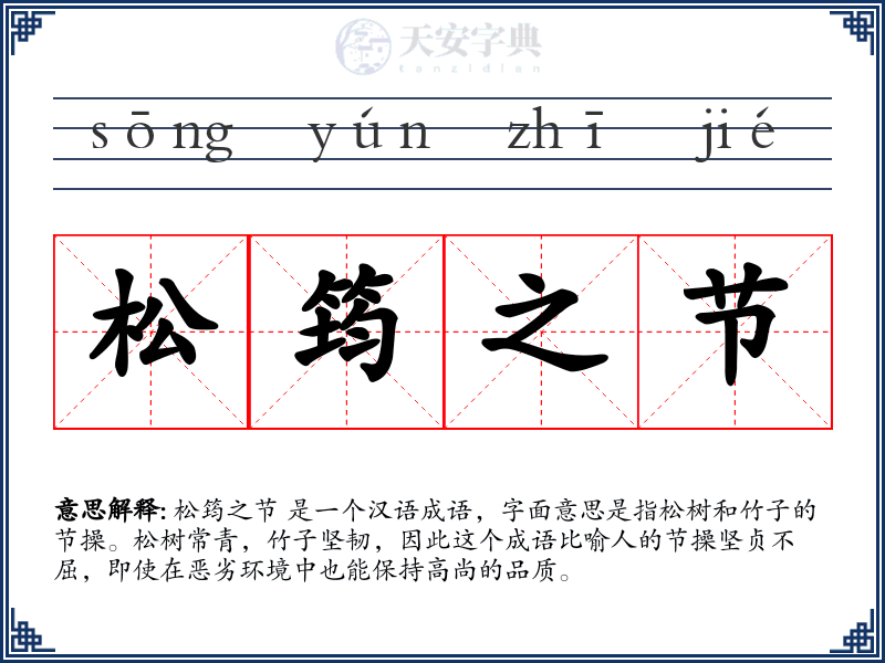 松筠之节
