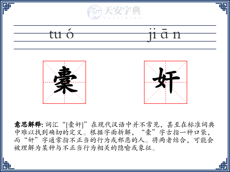 橐奸