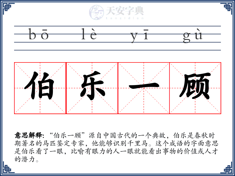 伯乐一顾