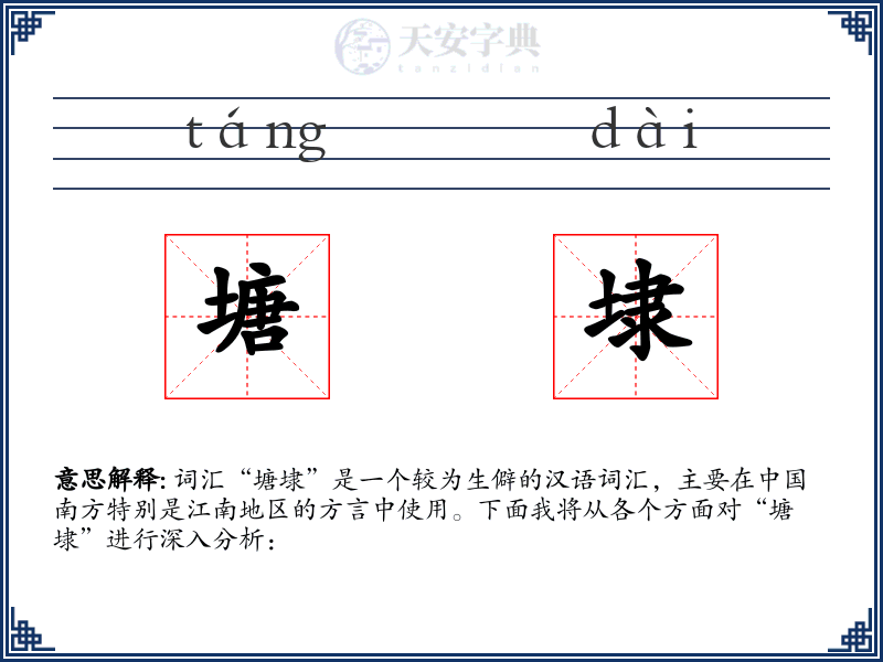 塘埭