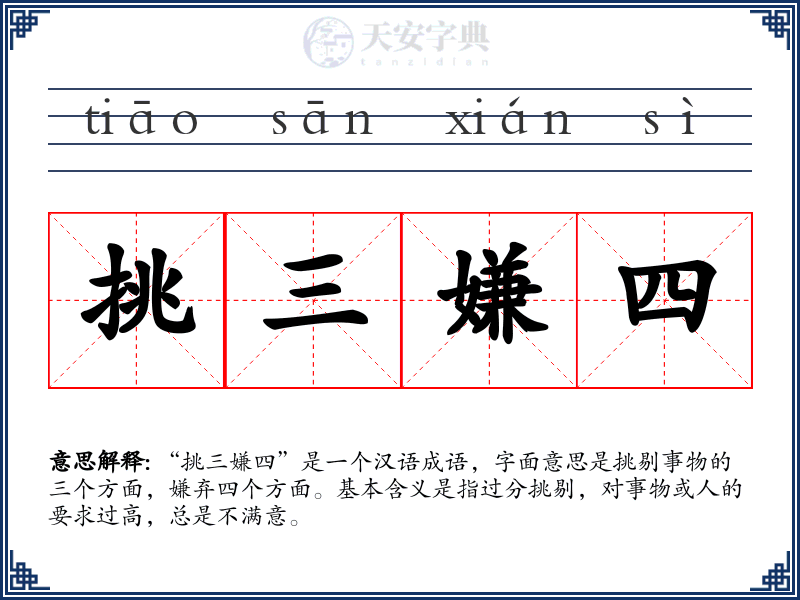 挑三嫌四