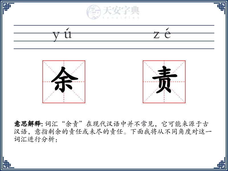 余责