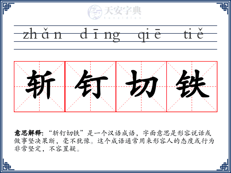 斩钉切铁