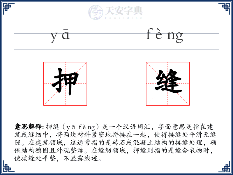 押缝