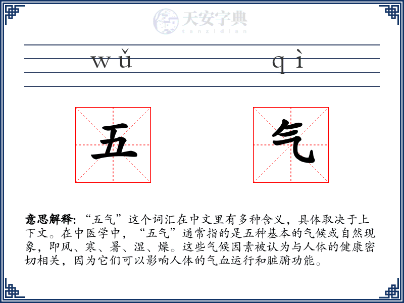 五气