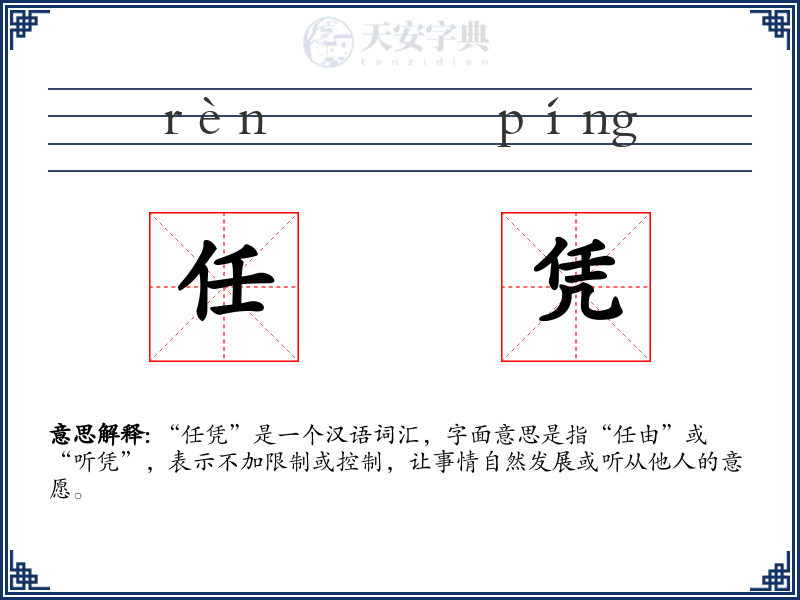 任凭