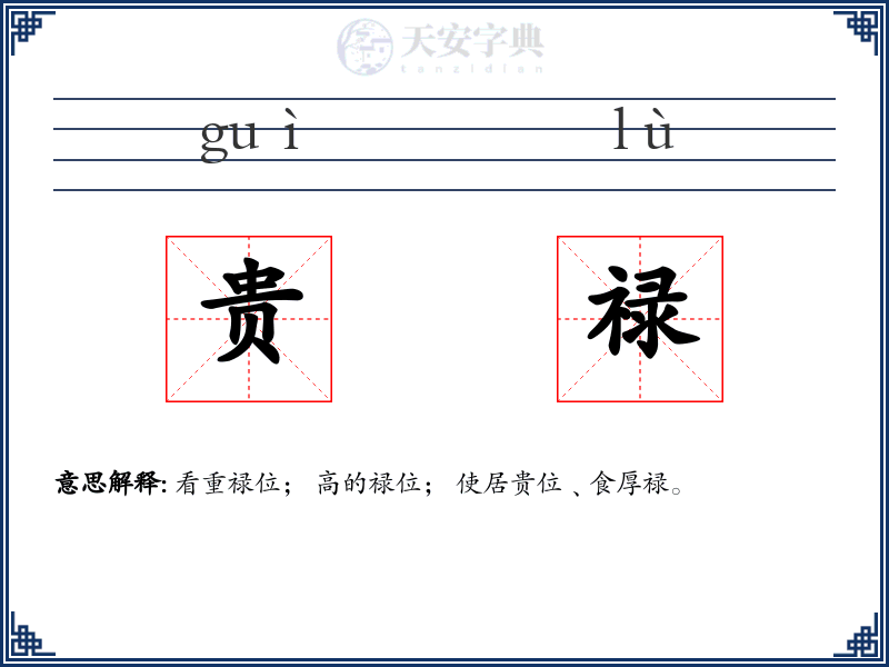 贵禄