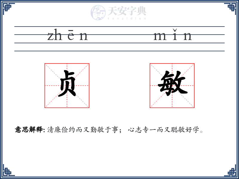 贞敏