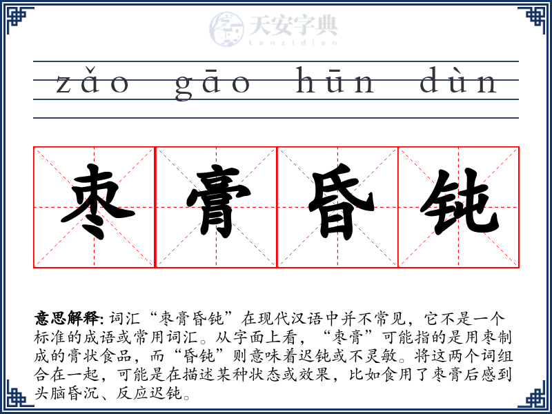 枣膏昏钝