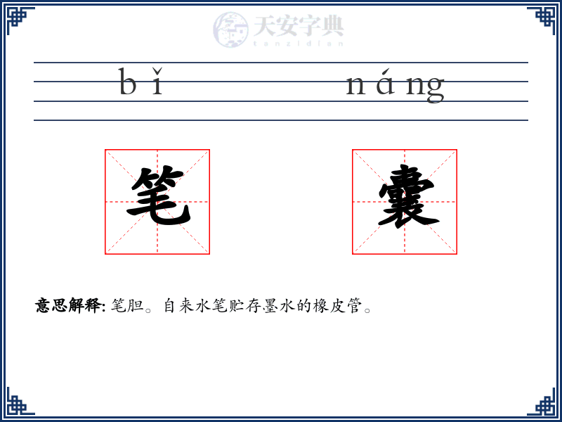笔囊