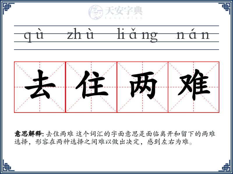 去住两难