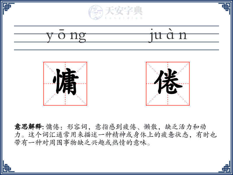 慵倦